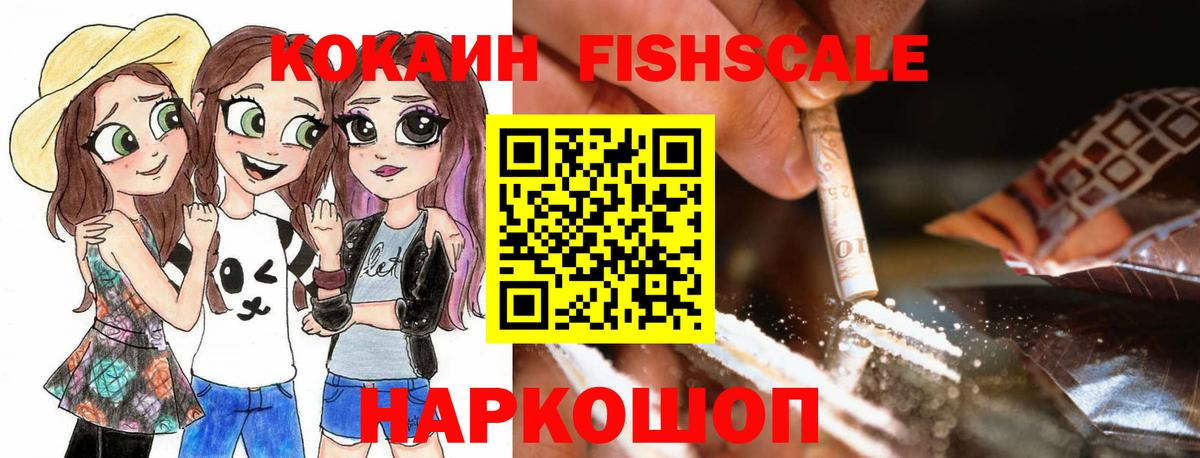 КОКАИН FishScale Тверь